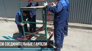 Вышка-тура ПСРВ 7,5 сборка вышки