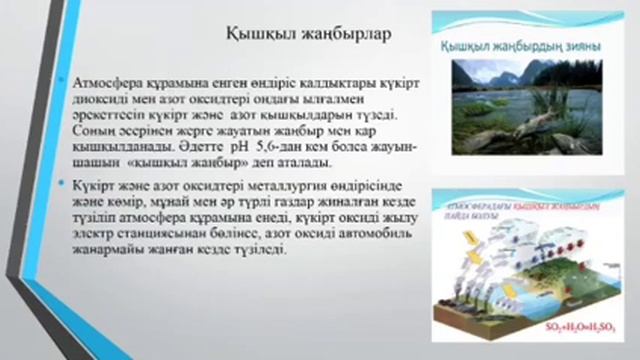 География. Сабақ№6 Адамзат әрекетінің атмосфераға тигізетін кері әсері смотреть онлайн