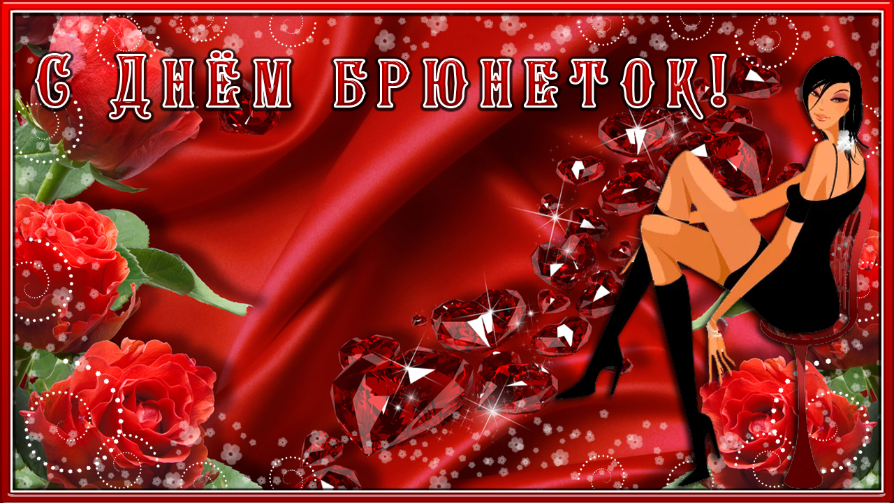 28 мая. ДЕНЬ БРЮНЕТОК. Поздравление с днём брюнеток. В брюнетках ум и красота отлично сочетаются. смотреть онлайн