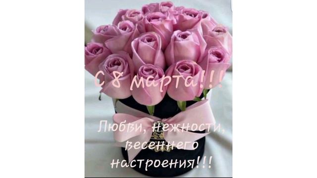 КРАСИВОЕ🌹 ПОЗДРАВЛЕНИЕ 🌹С 8 МАРТА🌹 смотреть онлайн