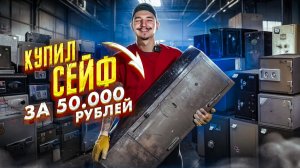 Купил ЗАКРЫТЫЙ ОРУЖЕЙНЫЙ СЕЙФ за 50000 рублей! Меня развели!