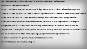 Обязательно ли отрабатывать две недели при увольнении