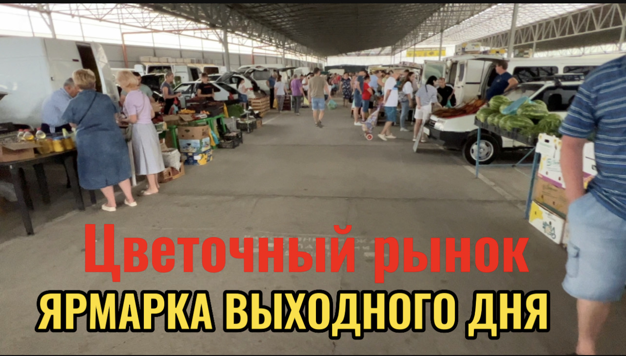 КРАСНОДАР.ЦВЕТОЧНЫЙ РЫНОК,СЕЛЬСКОХОЗЯЙСТВЕННАЯ ЯРМАРКА 5.06.22год смотреть онлайн