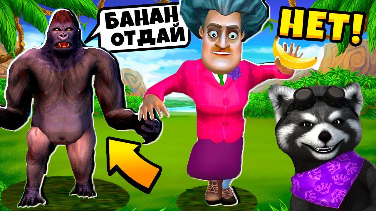 МИСС Ти против ГОРИЛЛА Scary Teacher 3D ПРАНКИ над Злой Училкой Miss T ЕНОТИК СТИВ смотреть онлайн