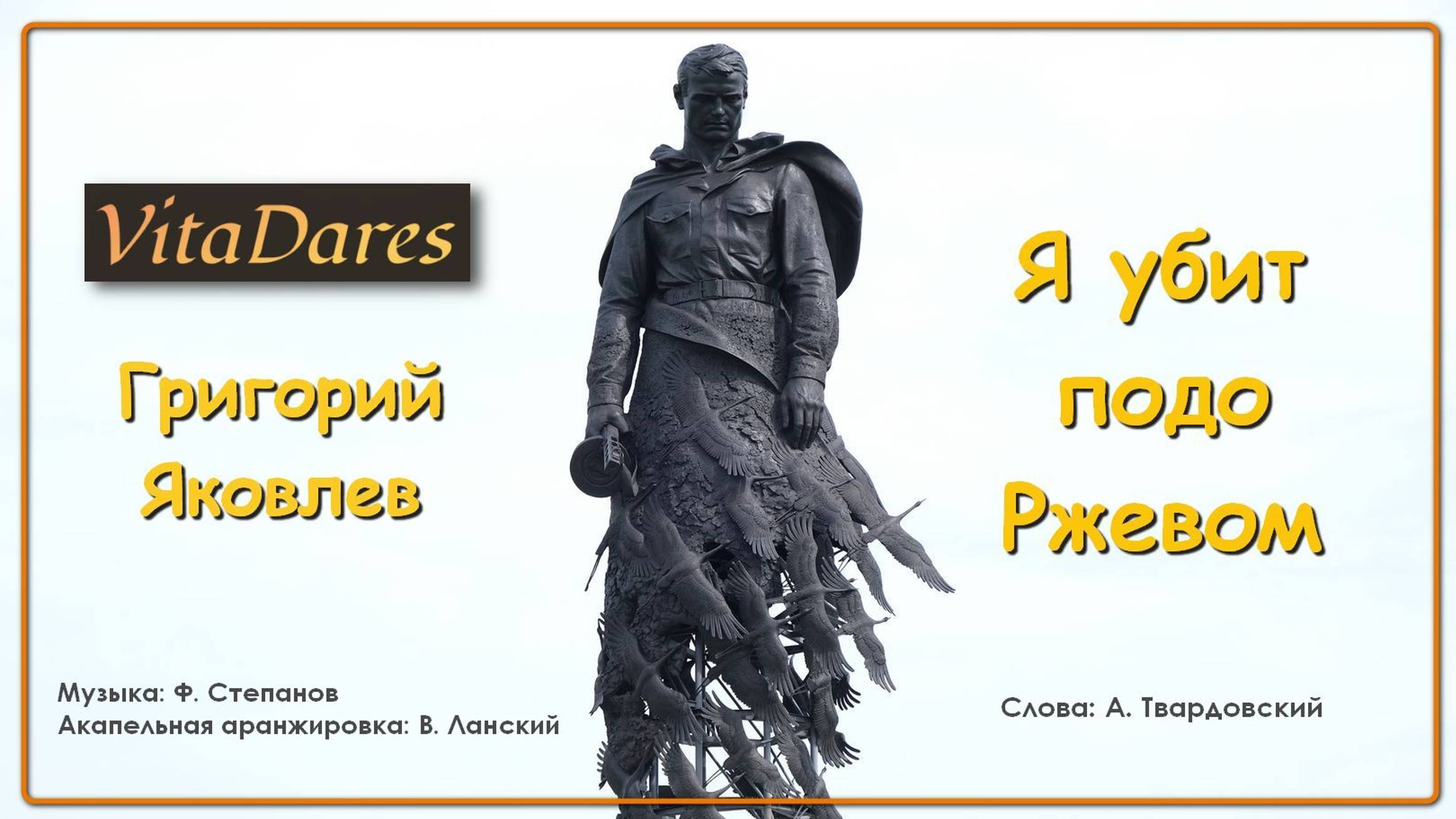 Я убит подо Ржевом (Lyric Video) (a capella by VitaDares & Григорий Яковлев)