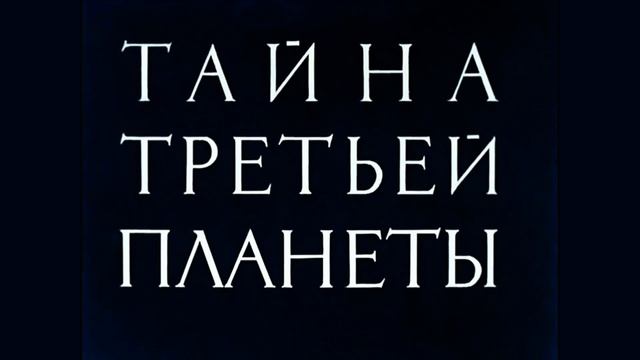 Тайна третьей планеты реконструкция смотреть онлайн