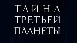 Тайна третьей планеты   реконструкция