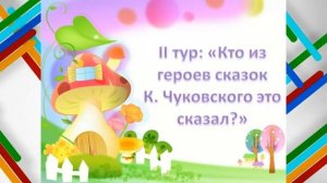 Викторина по сказкам К. И.  Чуковского