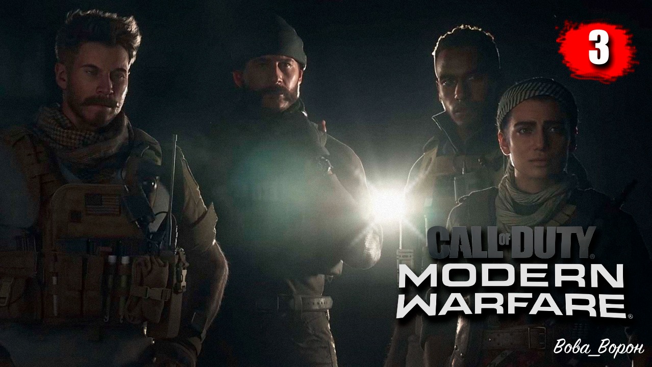 Call of Duty Modern Warfare 2019 ▶ Прохождение 3 ▶ Старые друзья | Шутер COD MW 2019 смотреть онлайн