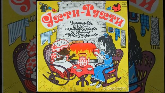 Ухти – Тухти. Музыкальная сказка для малышей. 1965г. «Мелодия»