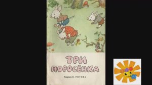 Три поросёнка. Сергей Михалков. Читаем детям