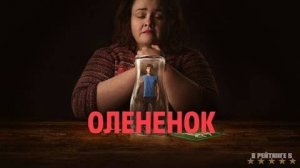 Оленёнок | Русский Трейлер | Сериал 2024 | 1-й сезон