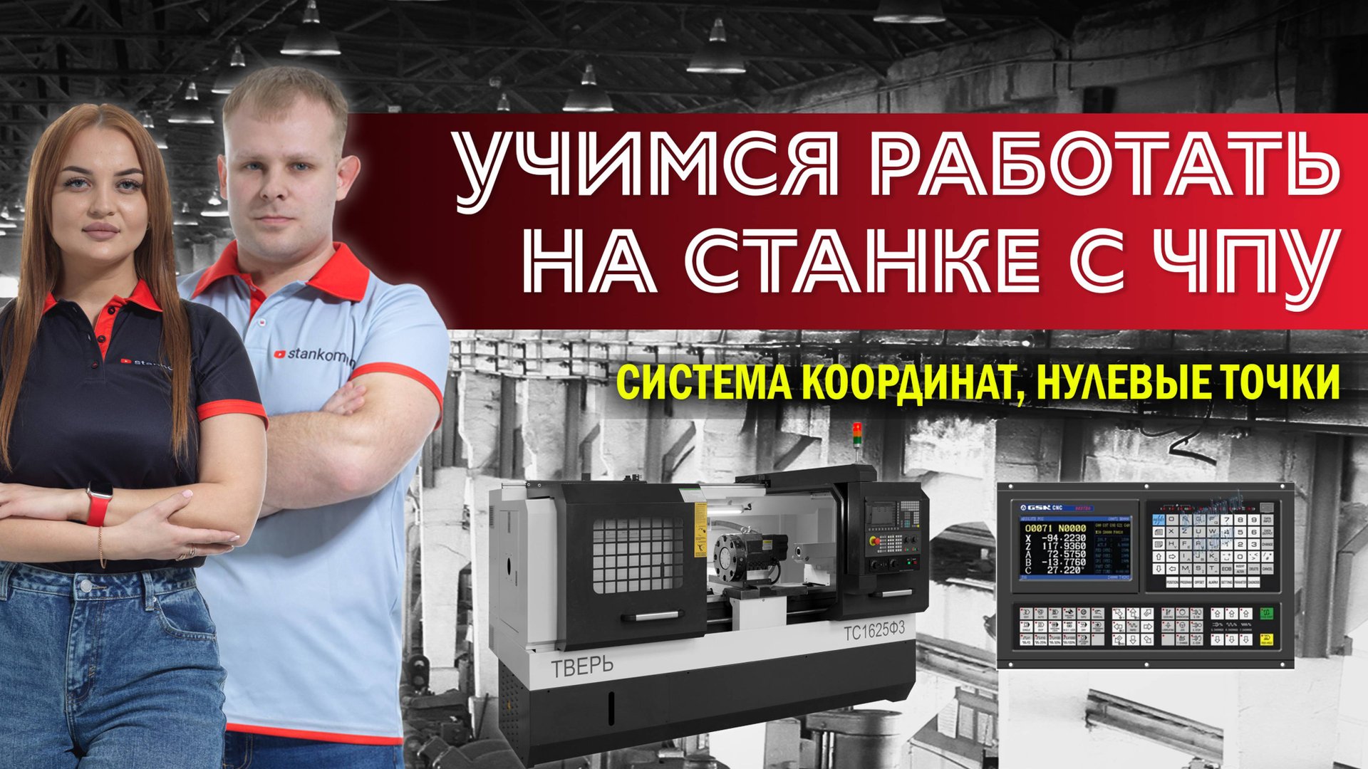 Учимся работать на станках с чпу. Часть 2 смотреть онлайн