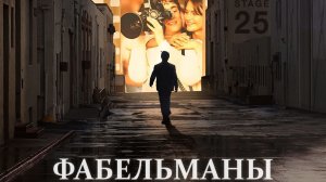 Фабельманы (фильм, 2022)