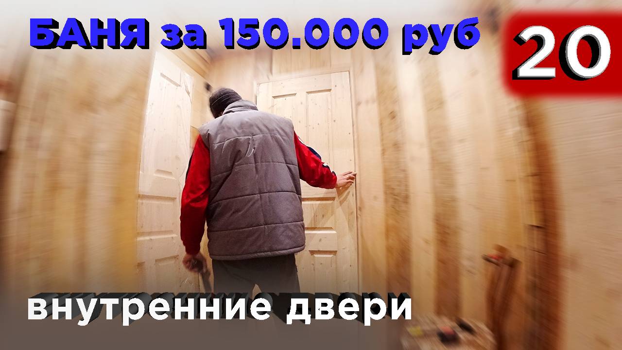 20 день. Внутренние двери (Строительство бани) смотреть онлайн