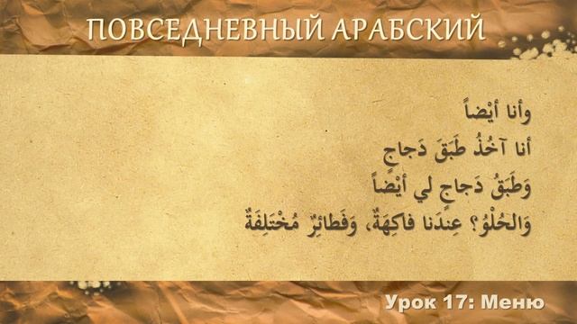 Повседневный арабский: Меню| Урок #17 смотреть онлайн
