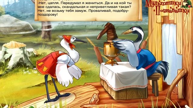 Журавль и Цапля _ Русская народная сказка смотреть онлайн