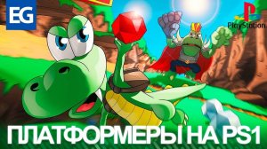 Топ Платформеров на PlayStation (PS1)  Детские игры на PlayStation