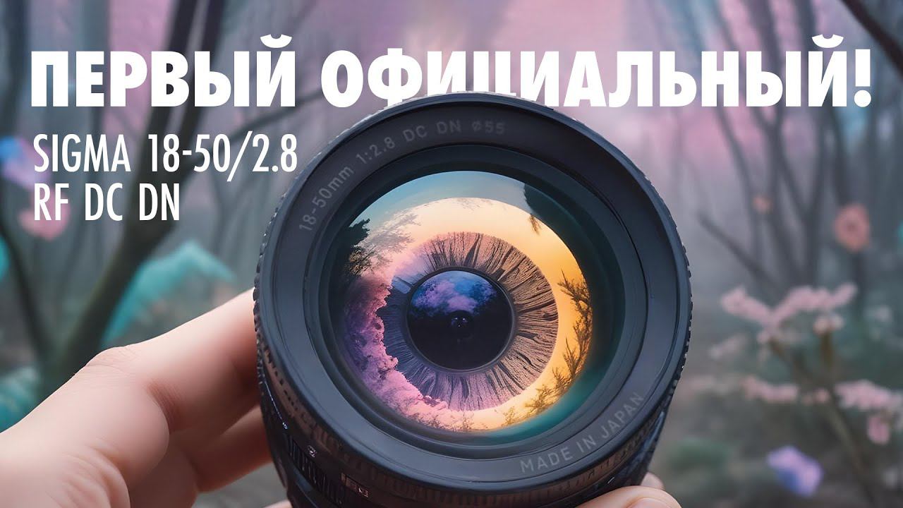 Sigma 18-50/2.8 RF DC DN. Первый Официальный! смотреть онлайн