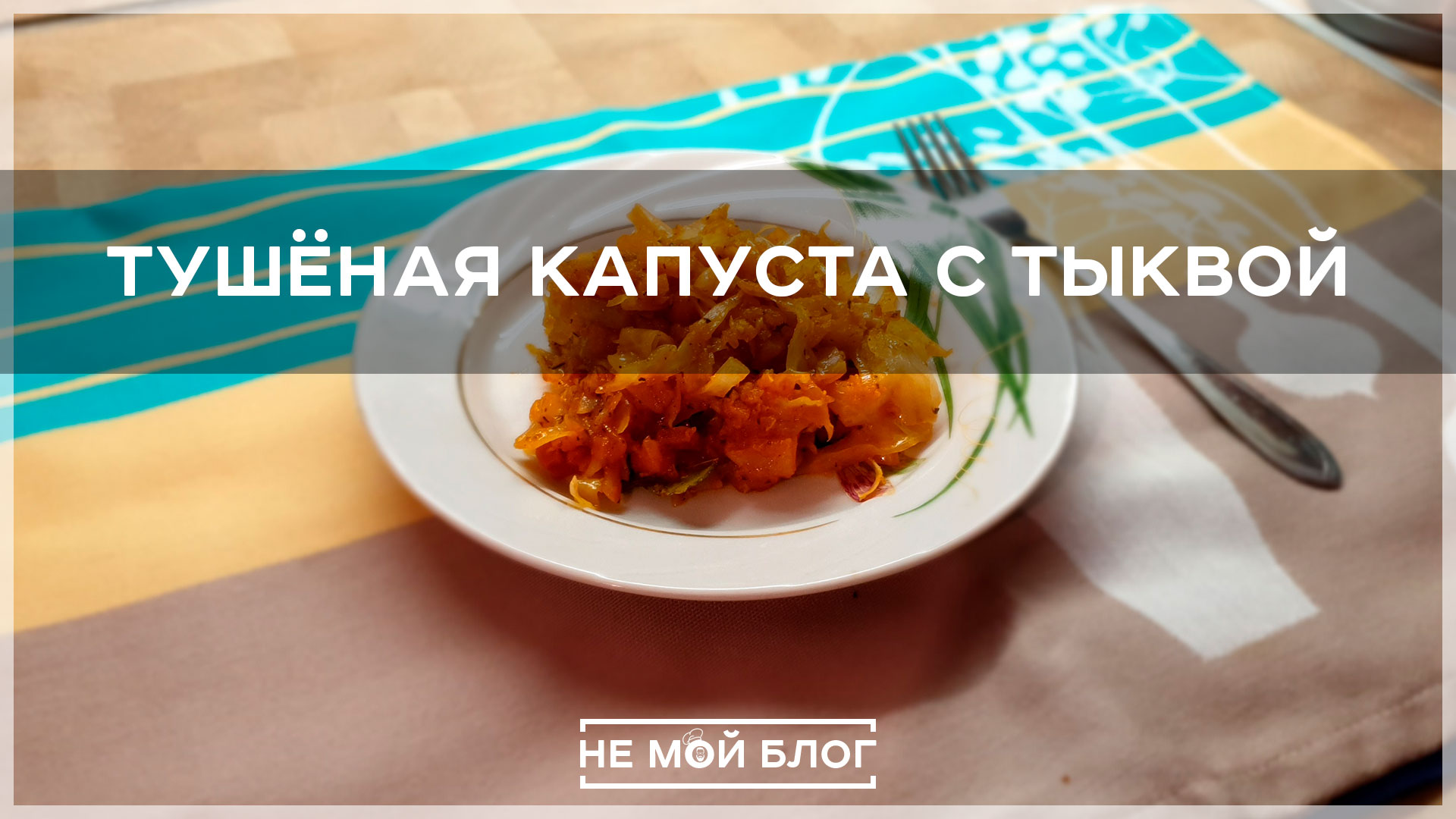 Тушёная капуста с тыквой смотреть онлайн