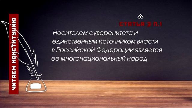 Читаем Конституцию. Статья 3 п.1 смотреть онлайн
