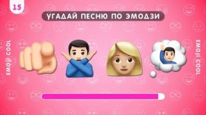УГАДАЙ ПЕСНЮ ПО ЭМОДЗИ