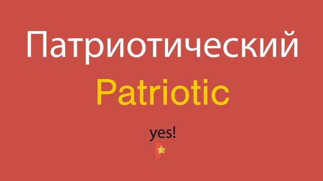 Патриотический по-английски смотреть онлайн