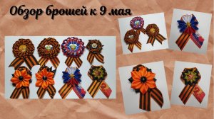 Обзор брошей к 9 мая?Броши канзаши