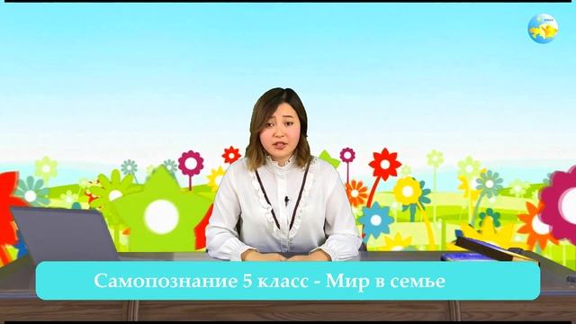 5 класс Урок самопознания 18 «Мир в семье» смотреть онлайн