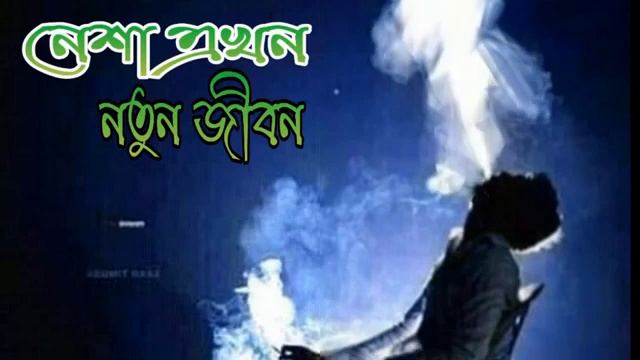NESHA AKON NOTUN JIBON...SONG BY MD ASHRAFUL HASAN.. смотреть онлайн