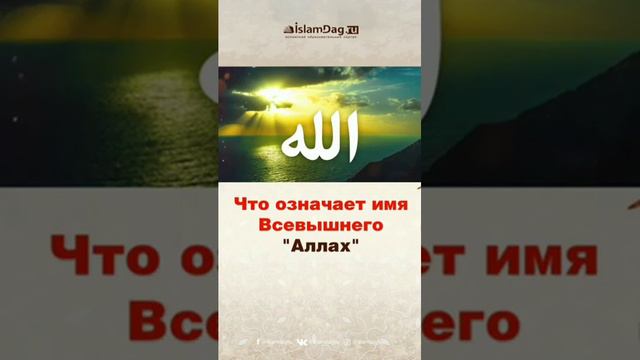 Что означает имя Всевышнего Аллаха☝️ смотреть онлайн