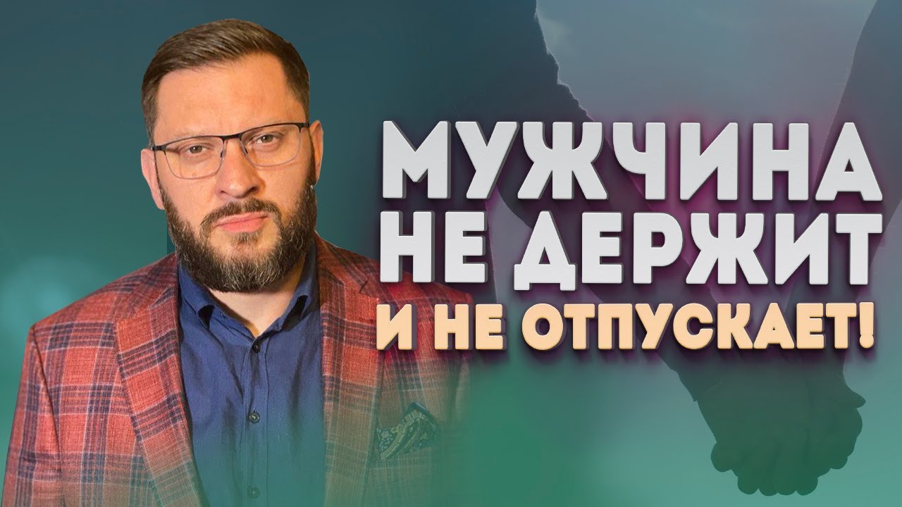 Мужчина не держит и не отпускает. К чему приведут такие отношения? смотреть онлайн
