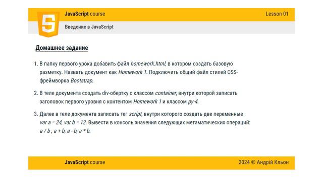 JavaScript: Базовый курс для фронтенд-разработчиков. Урок 01 - Домашнее задание смотреть онлайн