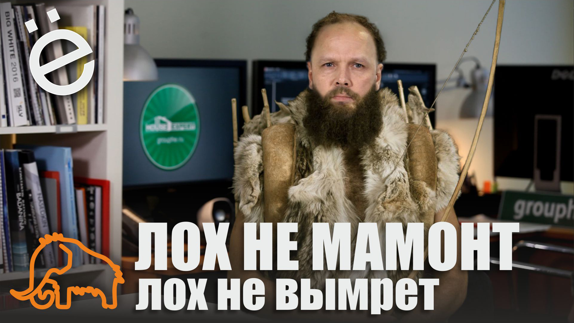 Лох не мамонт - лох не вымрет смотреть онлайн