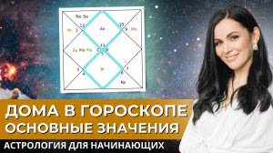 Дома в натальной карте. Обучение ведической астрологии. Как читать натальную карту?