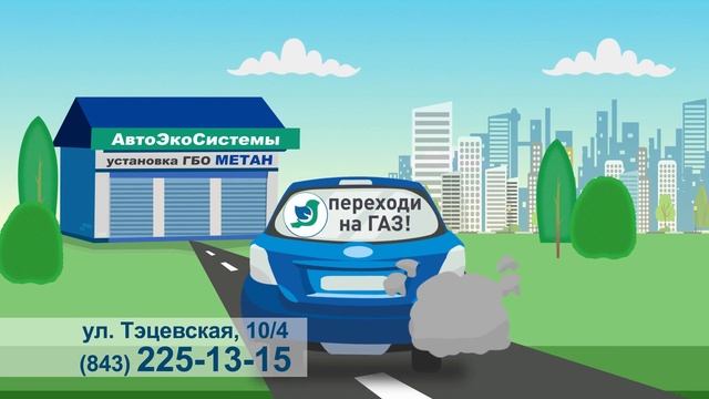АВТО ЭКО СИСТЕМЫ в Казани смотреть онлайн