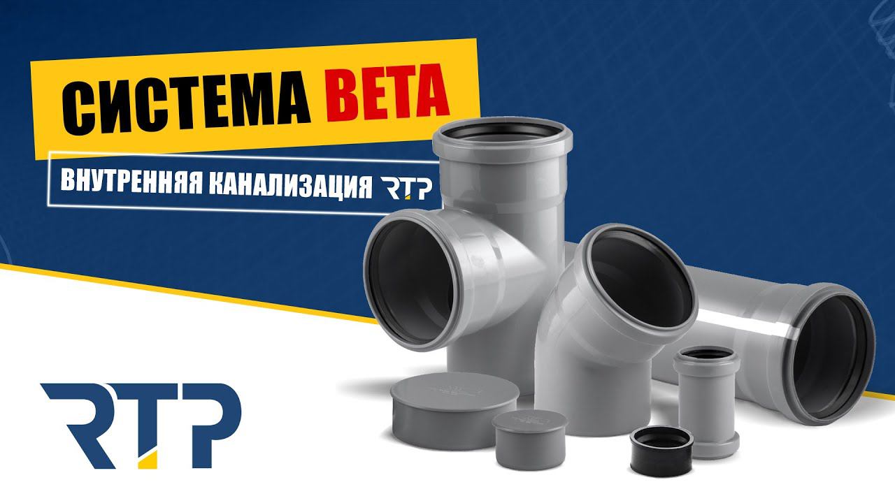 Система "Beta". Внутренняя канализация от RTP. смотреть онлайн