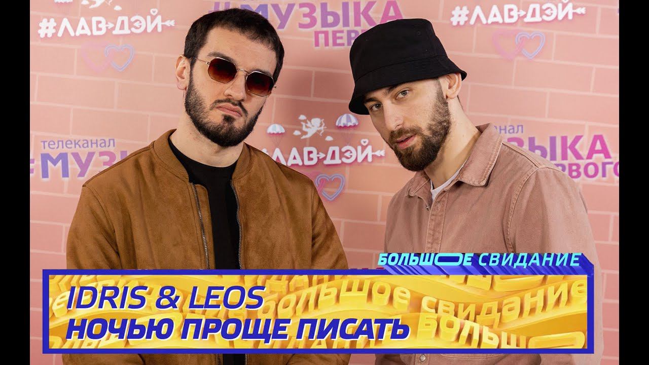 IDRIS & LEOS  - Ночью проще писать I Шоу Большое Свидание
