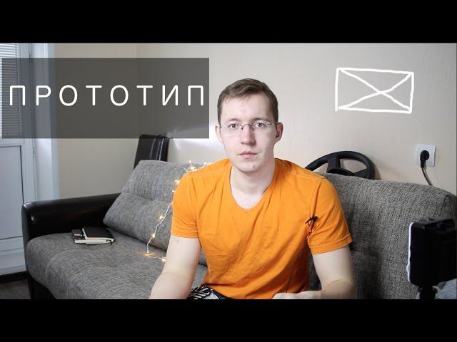 ПРОТОТИП: теневое тестирование, стратегические допущения, полевое тестирование смотреть онлайн