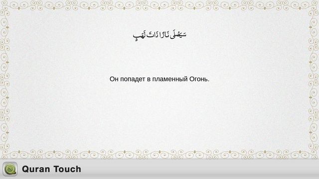 111- аль-Масад سُوۡرَةُ لهب / المَسَد Мишари Алафасы с русским переводом смотреть онлайн