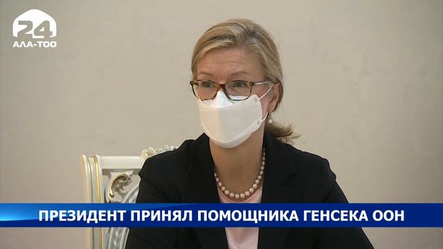 Садыр Жапаров принял помощника Генерального секретаря ООН Мирьяну Сполярич Эггер смотреть онлайн