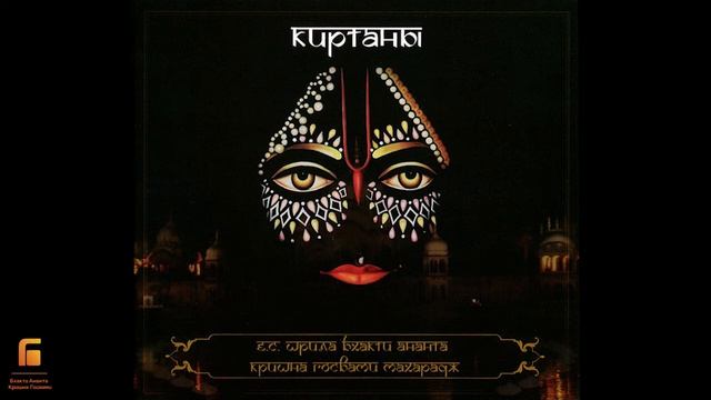 Киртан №3 с диска Е.С. Бхакти Ананта Кришна Госвами | БАКГ