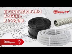 Прокладка кабеля в гофре! Монтаж кабеля в частном доме. Проект "Электрика"
