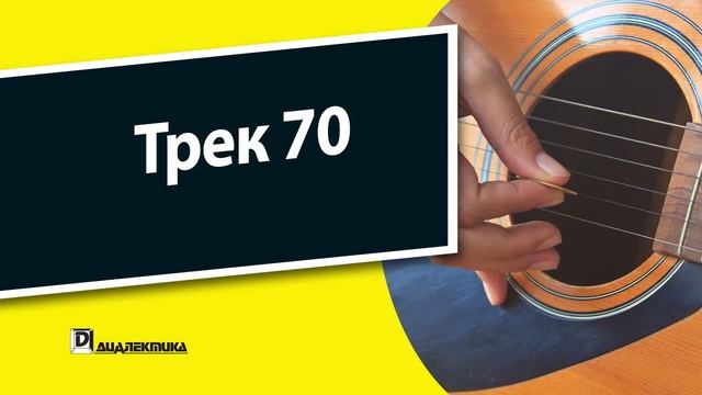 70. Упражнения для гитары для чайников - Трек 70 смотреть онлайн