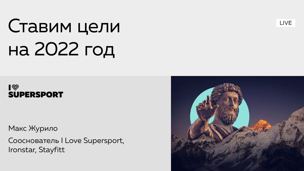 Ставим цели стоически на 2022 год смотреть онлайн