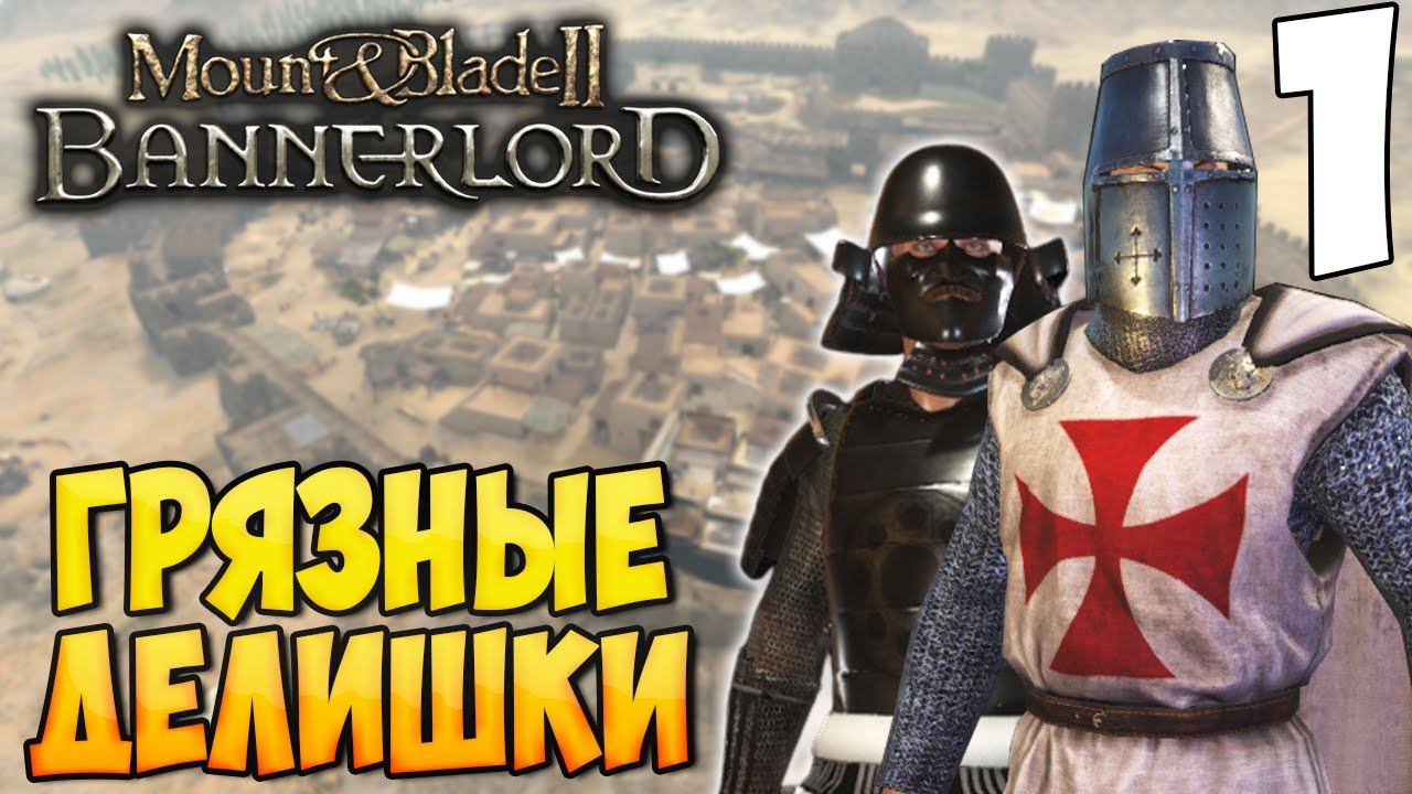 ОТ БАНДИТА ДО ИМПЕРАТОРА ➤ Mount & Blade 2: Bannerlord #1 смотреть онлайн