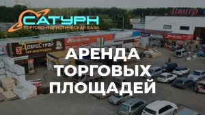 Аренда торговых площадей от собственника, коммерческая недвижимость на базе «Сатурн»!