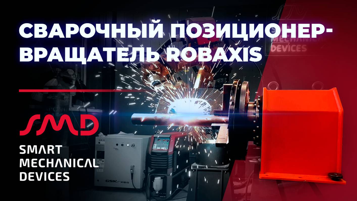 Сварочный вращатель для роботизированной сварки Robaxis (Россия) смотреть онлайн