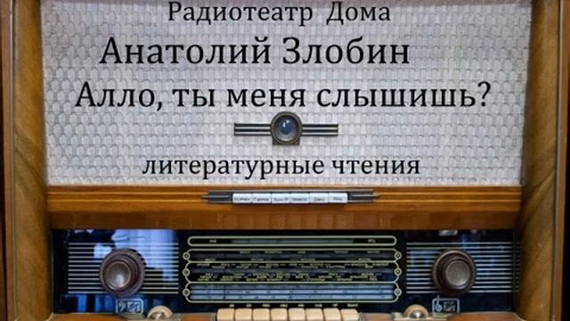 Алло, ты меня слышишь_ Анатолий Злобин. Литературные чтения 1989год. смотреть онлайн