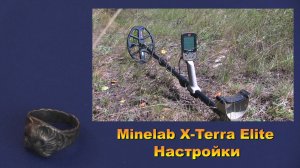 Металлоискатель Minelab X Terra Elite. Настройки.